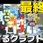 【ゆっくり実況】敵を味方にするクラフト #最終回 ～最終章～【マインクラフト】