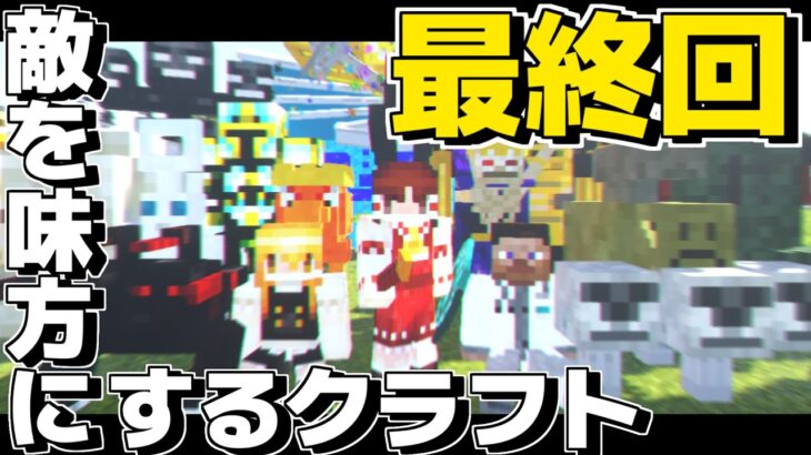 【ゆっくり実況】敵を味方にするクラフト #最終回 ～最終章～【マインクラフト】