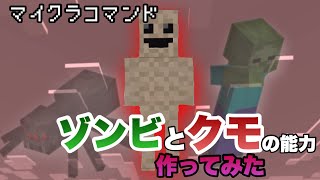 【マイクラコマンド】 ゾンビとクモの能力を使えるコマンド作ってみた 【マインクラフト　統合版】