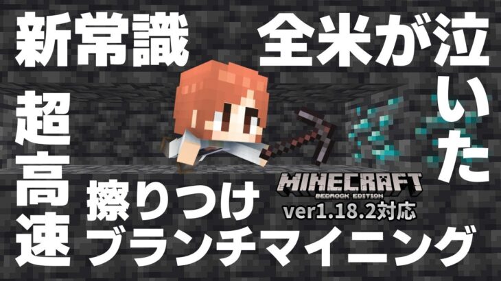 【朗報】所長、ストレスフリーな高速ブランチマイニングのテクニックを見つけてしまう【マイクラ統合版】【ゆっくり実況】