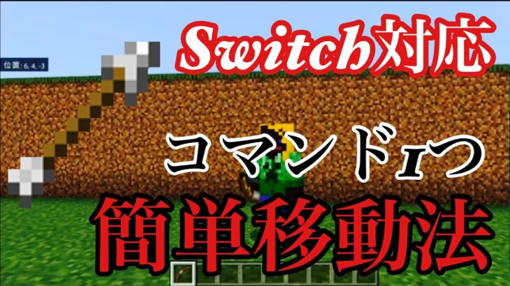 コマンド解説 どこでも使用可能 誰でも使える簡単移動コマンド マインクラフト統合版 Minecraft Summary マイクラ動画