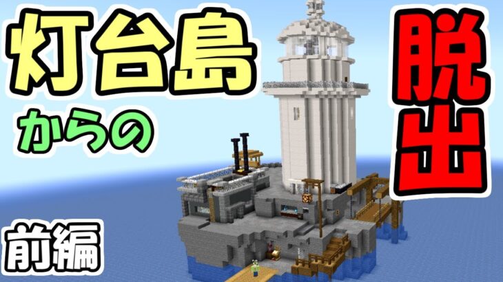 マインクラフト 絡繰仕掛けの灯台島からの脱出 前編 マイクラ 脱出ワールド Minecraft Summary マイクラ動画