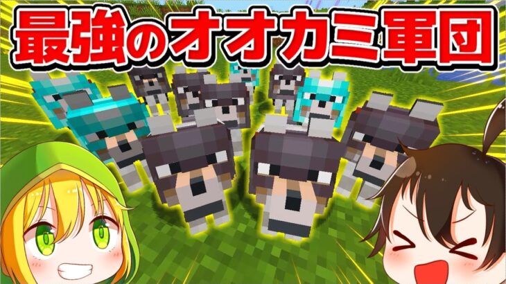 【マインクラフト】ネザライト装備を着けた最強オオカミ軍団と襲撃者を戦わせてみた【ゆっくり実況】