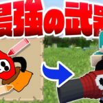 自分の考えた武器が使えるマインクラフト【マイクラ】