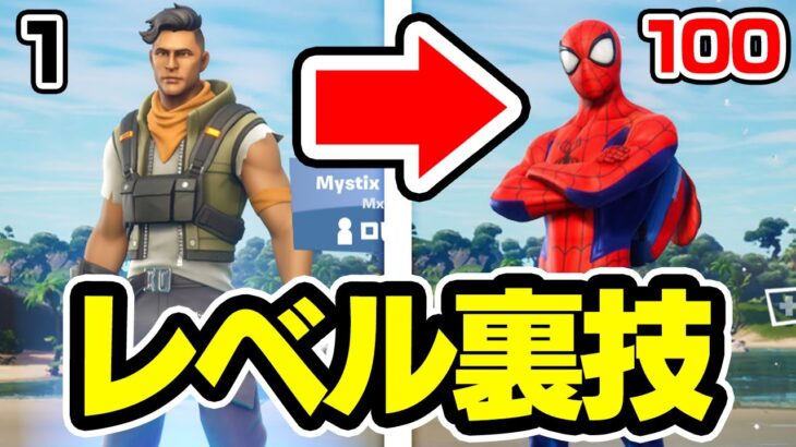 放置で最速でレベルを上げる最強裏技がマジでヤバすぎたwｗｗ【フォートナイト / Fortnite】