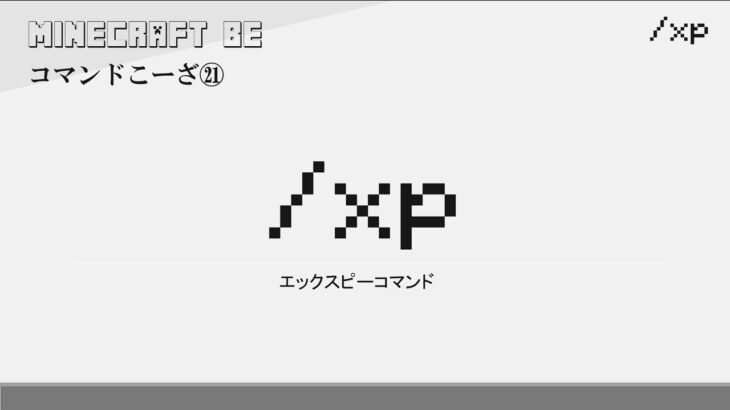 /xp　xpコマンド解説　[MINECRAFT] [マインクラフト]