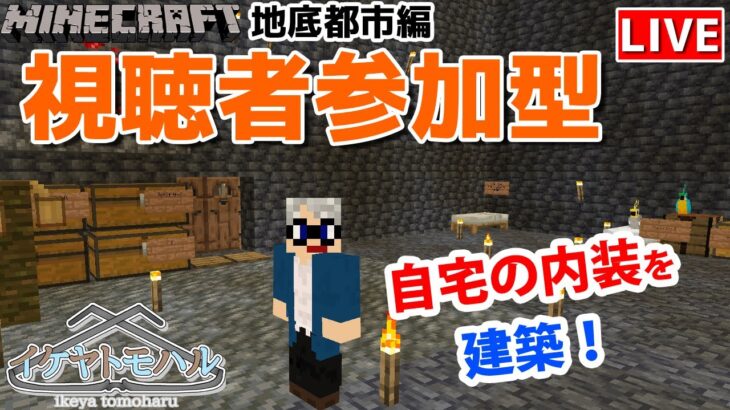 【マインクラフト統合版】チャンネル登録者限定参加型生配信！建築センス0が雑談しながら新ワールド1.18で自宅の内装を建築！！【Vtuber】【Minecraft】 【LIVE】