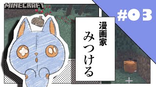 【マインクラフト】#03 漫画家、キツネと戯れる【ぼちクラ】