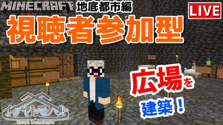 【マインクラフト統合版】チャンネル登録者限定参加型生配信！建築センス0が雑談しながら広場を建築！【Vtuber】【Minecraft】 【LIVE】