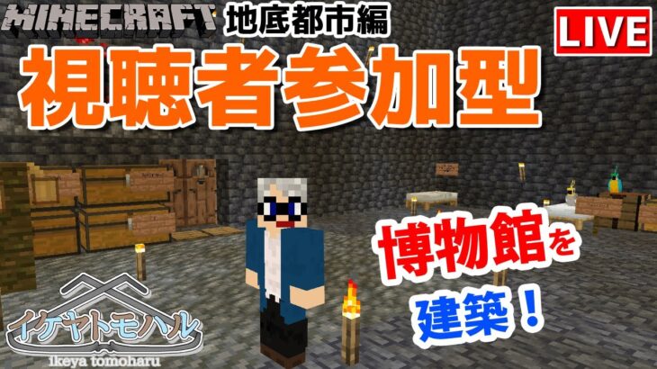 【マインクラフト統合版】チャンネル登録者限定参加型生配信！建築センス0が雑談しながら博物館を建築！【Vtuber】【Minecraft】 【LIVE】