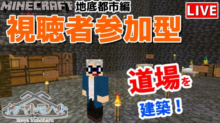 【マインクラフト統合版】チャンネル登録者限定参加型生配信！建築センス0が雑談しながら道場を建築！【Vtuber】【Minecraft】 【LIVE】