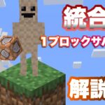 【マイクラコマンド】 1ブロックサバイバル解説編 【マインクラフト　統合版　コマンド】