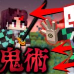 【マインクラフト】鬼化して鬼滅の刃の世界で血鬼術を極める #1 矢琶羽の”紅潔の矢”がヤバい【マイクラ】