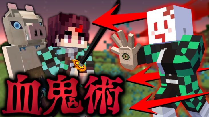 【マインクラフト】鬼化して鬼滅の刃の世界で血鬼術を極める #1 矢琶羽の”紅潔の矢”がヤバい【マイクラ】