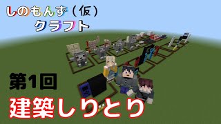 [しのもんずクラフト/マインクラフト]第1回　建築しりとり！！