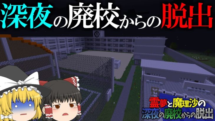 【マイクラ脱出】霊夢と魔理沙の深夜の廃校からの脱出 – 1日目【ゆっくり実況】