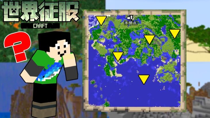 【マイクラ】地図1枚埋めて征服先バイオーム探してきた！【世界征服クラフト #19】【Java1.18.1】