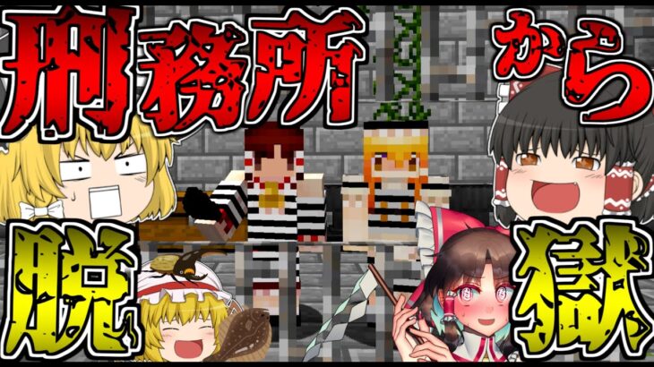 【マイクラ】ゾンビに支配された刑務所から「チート」を使って脱獄する#1【ゆっくり実況】【マインクラフト】