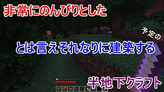 非常にのんびりとしたとは言えそれなりに建築する半地下クラフト（マインクラフト）ぱーと1