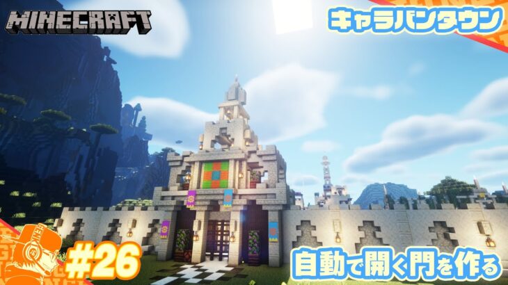 【マインクラフト】1.17.1 街を守るための第一弾!自動で開く門を作くる!!【マイクラサバイバル建築】