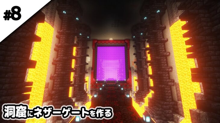 【マインクラフト1.18】洞窟に巨大ネザーゲートを作る。【マイクラ実況】