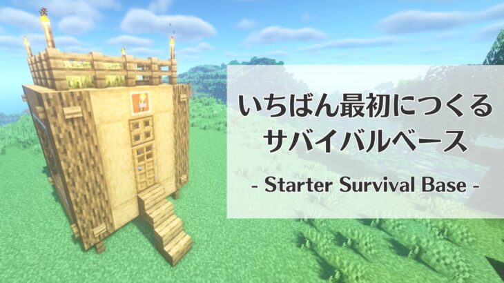 【マインクラフト1.18】初心者が最初に作る！サバイバルベースの作り方