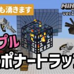 【1.18対応】新スポーン条件に対応させた『シンプルスポナートラップ』【マイクラ統合版】【ゆっくり実況】