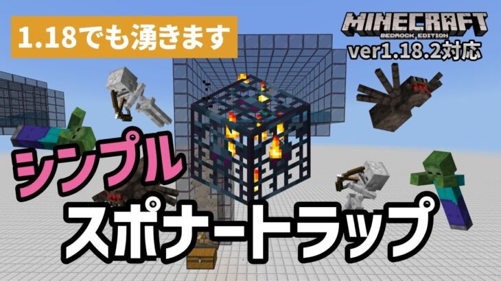 1 18対応 新スポーン条件に対応させた シンプルスポナートラップ マイクラ統合版 ゆっくり実況 Minecraft Summary マイクラ動画