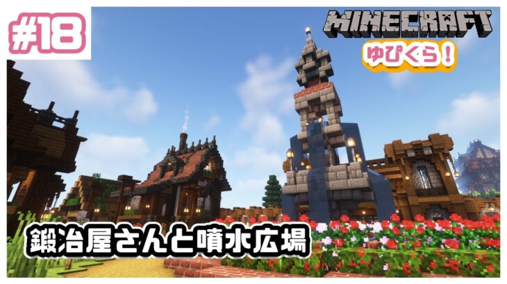 マインクラフト1 18 18 鍛冶屋さんと噴水広場を作る マイクラ実況 Minecraft Summary マイクラ動画