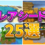 【マイクラ1.18】激レアシード値25選【統合版・Java対応】