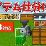 1.18対応【マイクラ統合版】ゴミ箱機能付きアイテム仕分け機の作り方【PE/PS4/Switch/Xbox/Win10】ver1.18