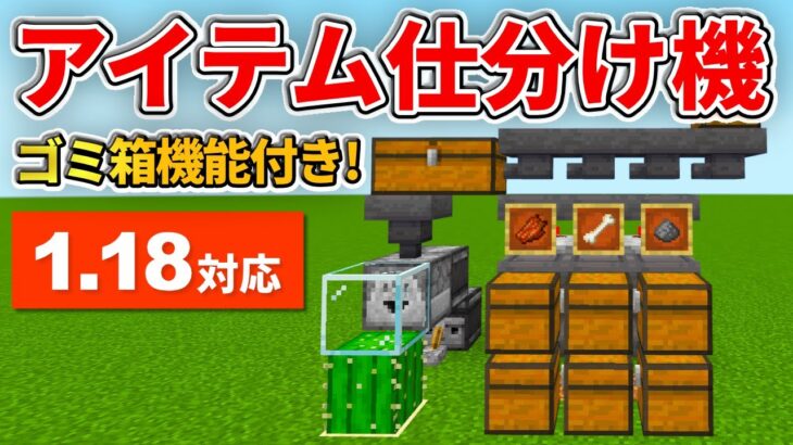 1.18対応【マイクラ統合版】ゴミ箱機能付きアイテム仕分け機の作り方【PE/PS4/Switch/Xbox/Win10】ver1.18