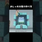 【マイクラ建築1.18】おしゃれな窓の作り方part1【Minecraft／マインクラフトtips】#Shorts #マイクラ建築 #マイクラtips