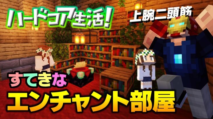 【マイクラ】#10 すてきな上腕二頭筋エンチャントルーム ハードコア生活！