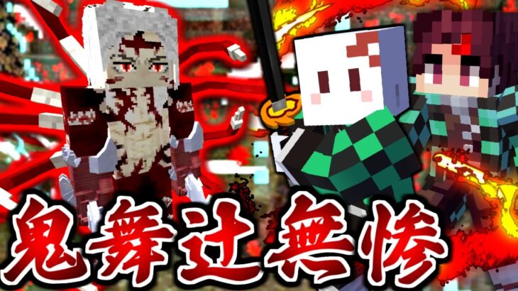 【マインクラフト】鬼滅の刃の世界で全ての呼吸を極める #10 全ての元凶”鬼舞辻無惨”を討つ【マイクラ】