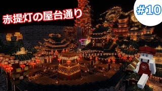 【マイクラ 建築】ゆっくり地上に竜宮城の街を作るよ！#10【和風建築】