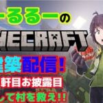 #10「 サバイバル建築士は村を救う！？　マインクラフト建築配信」【マインクラフト】【マイクラ】【Minecraft】