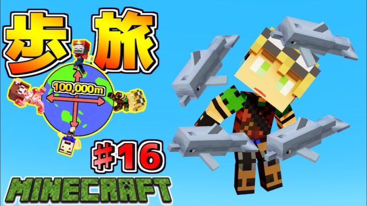 【マイクラ 】自然沸きイルカの大群！今まで見たことない映像だぁ！100,000ｍ離れた仲間と合流！　part16