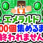 1000個エメラルドを集めるまで終われません!!村で交易しまくろう!!マイクラ実況Part478【マインクラフト】