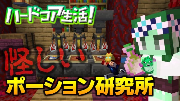 【マイクラ】#11 トミンの怪しいポーション研究所が完成 ハードコア生活！