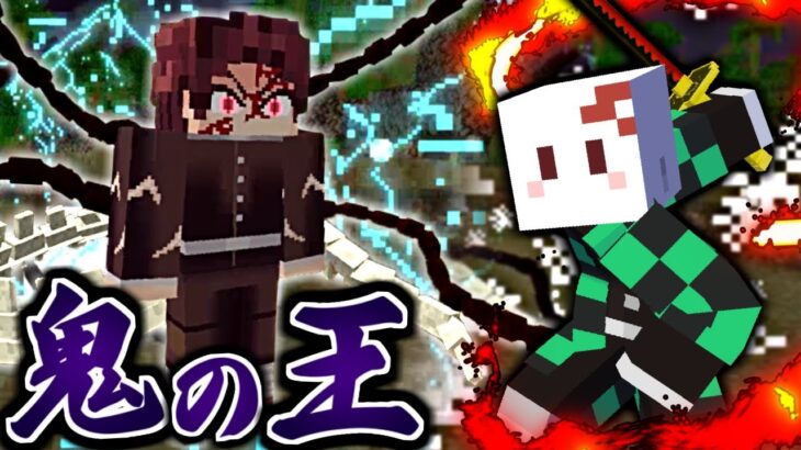 【マインクラフト】鬼滅の刃の世界で全ての呼吸を極める #11(終) 縁壱の日輪刀で”鬼化した炭治郎”を討つ【マイクラ】