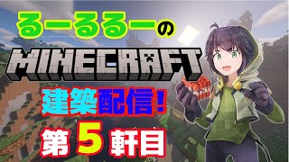 #12「 サバイバル建築士お悩み中!?　５軒目　マインクラフト建築配信」【マインクラフト】【マイクラ】【Minecraft】