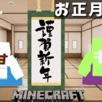 #14 お正月らしい建築をしよう！【だべクラ】【マインクラフト】