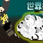 【マイクラ】征服根回し中に命を賭けてみた結果【世界征服クラフト #14】【Java1.18.1】