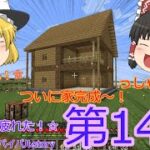 『第14話』ついに家完成～!!!　(ゆっくり実況)「マインクラフト」【霊夢のサバイバルstory】