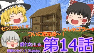 『第14話』ついに家完成～!!!　(ゆっくり実況)「マインクラフト」【霊夢のサバイバルstory】