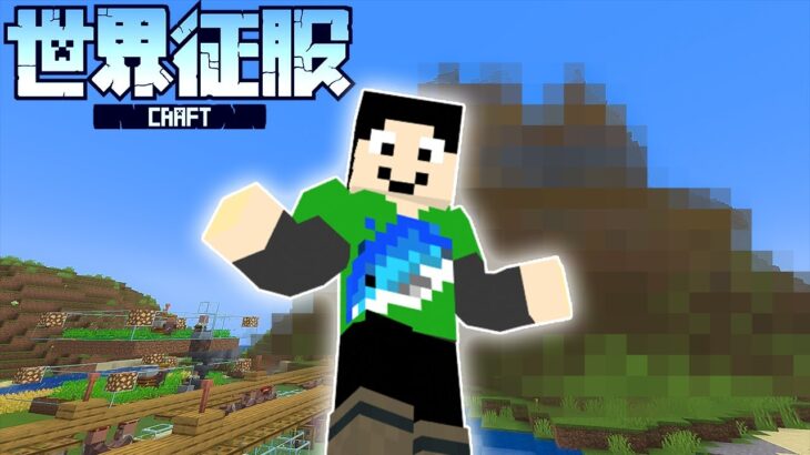 【マイクラ建築】本拠点にゴリゴリ建築したりました（1/50征服完）【世界征服クラフト #17】【Java1.18.1】