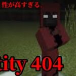 マイクラ都市伝説15（Entity404）