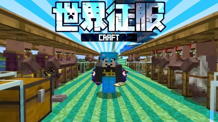 【マイクラ】征服人材教育！※マジ簡単ゾンビ治療システム【世界征服クラフト #18】【Java1.18.1】