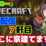 #19「 サバイバル建築士挑戦中！　７軒目　マインクラフト建築配信」【マインクラフト】【マイクラ】【Minecraft】